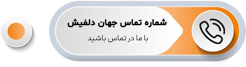 شماره تماس
