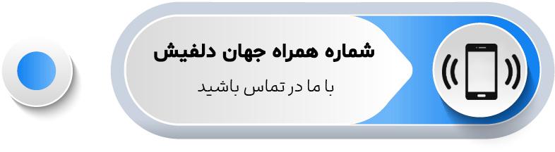 شماره همراه